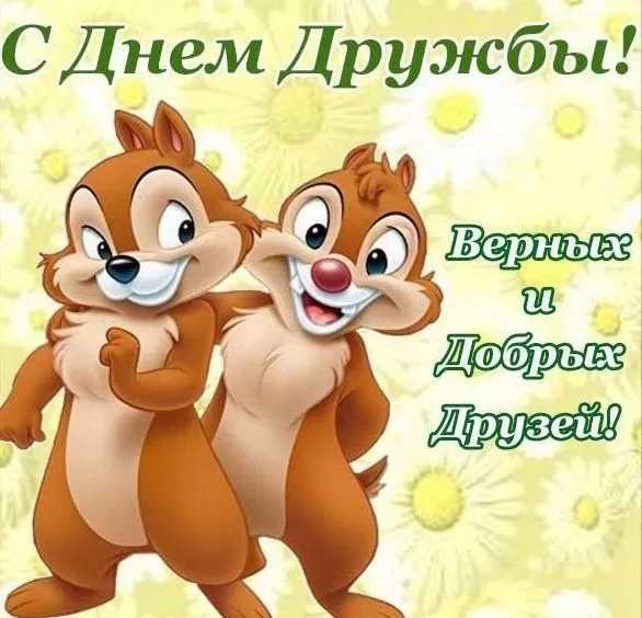 Открытки на Международный День дружбы. Прикольные картинки с Днем дружбы