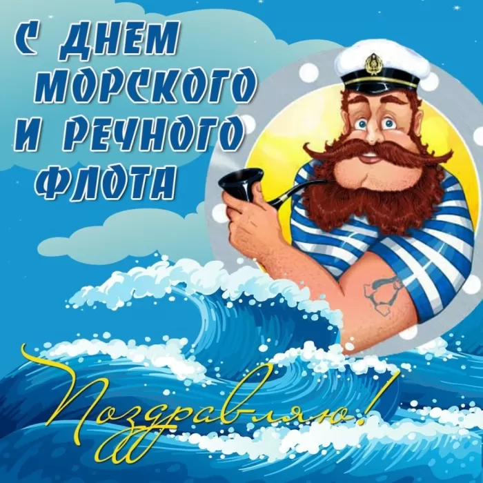 Прикольные картинки с Днем ВМФ. Прикольные картинки с Днем ВМФ