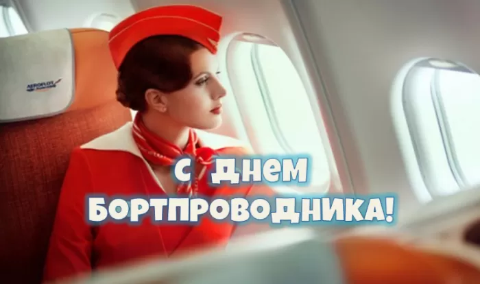 С Днем бортпроводника – красивые картинки и поздравления. Красивые картинки с Днем бортпроводника