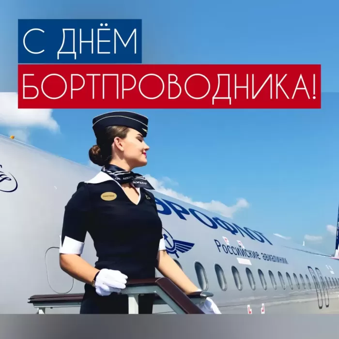 С Днем бортпроводника – красивые картинки и поздравления. Красивые картинки с Днем бортпроводника