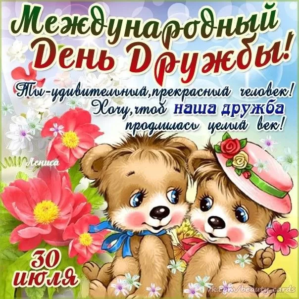Открытки на Международный День дружбы. С Международным Днем дружбы - открытки с пожеланиями
