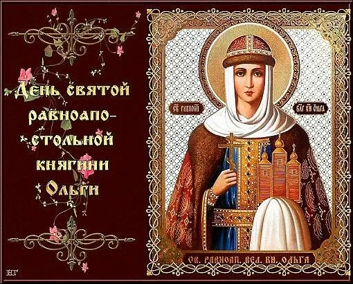 Красивые открытки на День святой княгини Ольги. Красивые открытки с Днем святой Ольги