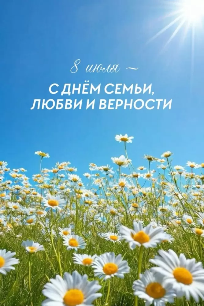Красивые картинки с Днем семьи, любви и верности . Красивые картинки с Днем семьи, любви и нежности 