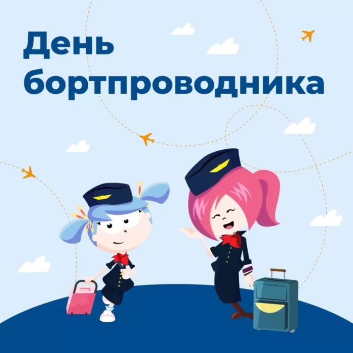 С Днем бортпроводника – красивые картинки и поздравления. Прикольные картинки на День проводника