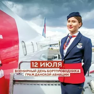 С Днем бортпроводника – красивые картинки и поздравления. Красивые картинки с Днем бортпроводника