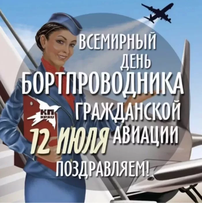 С Днем бортпроводника – красивые картинки и поздравления. Красивые картинки с Днем бортпроводника