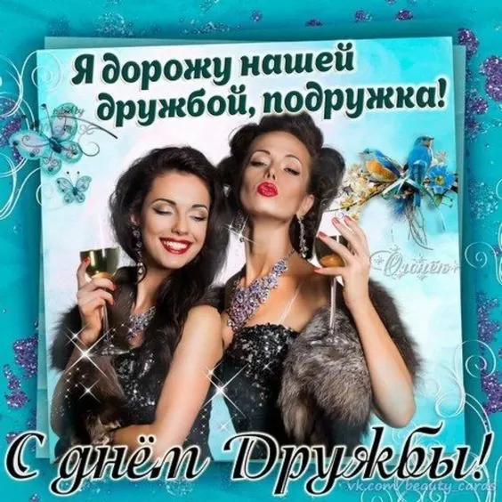 Открытки на Международный День дружбы. Красивые открытки с Межданародным Днем дружбы 2025