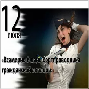 С Днем бортпроводника – красивые картинки и поздравления. Прикольные картинки на День проводника