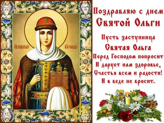 Красивые открытки на День святой княгини Ольги. Красивые открытки с Днем святой Ольги
