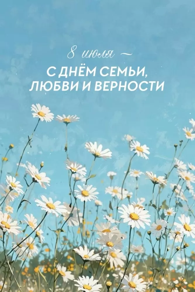 Красивые картинки с Днем семьи, любви и верности . Красивые картинки с Днем семьи, любви и нежности 