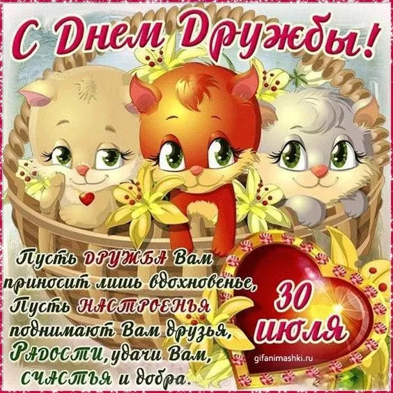 Открытки на Международный День дружбы. С Международным Днем дружбы - открытки с пожеланиями