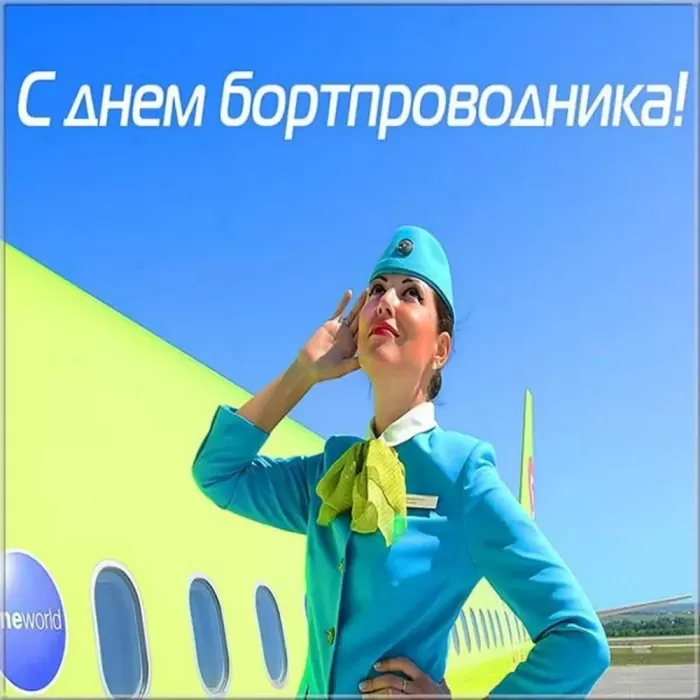 С Днем бортпроводника – красивые картинки и поздравления. Красивые картинки с Днем бортпроводника