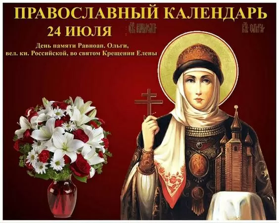 Красивые открытки на День святой княгини Ольги. Красивые открытки с Днем святой Ольги