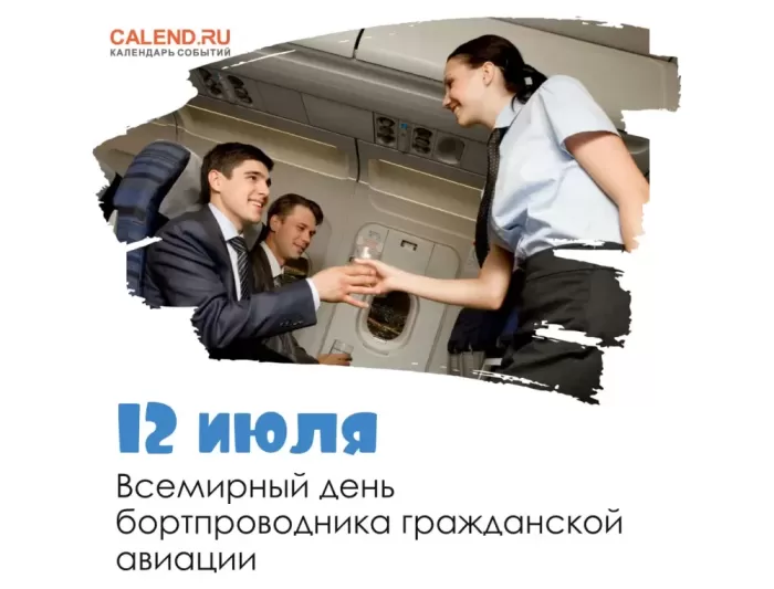 С Днем бортпроводника – красивые картинки и поздравления. Красивые картинки с Днем бортпроводника
