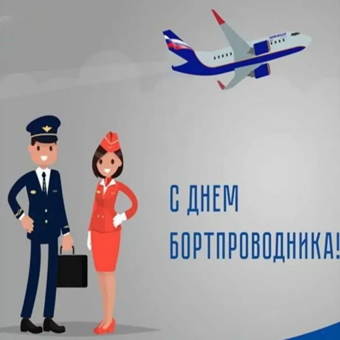 С Днем бортпроводника – красивые картинки и поздравления. Прикольные картинки на День проводника