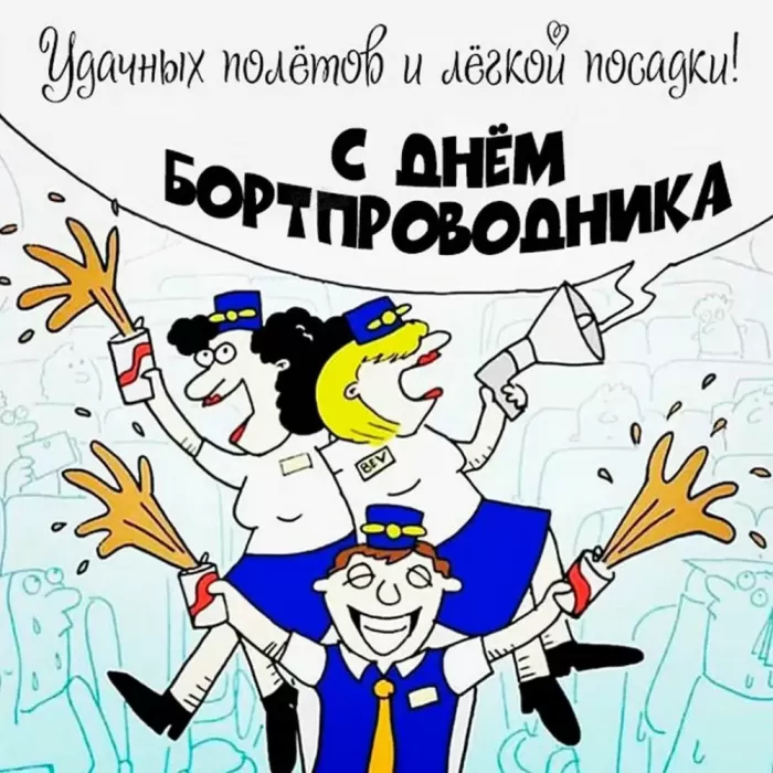 С Днем бортпроводника – красивые картинки и поздравления. Прикольные картинки на День проводника