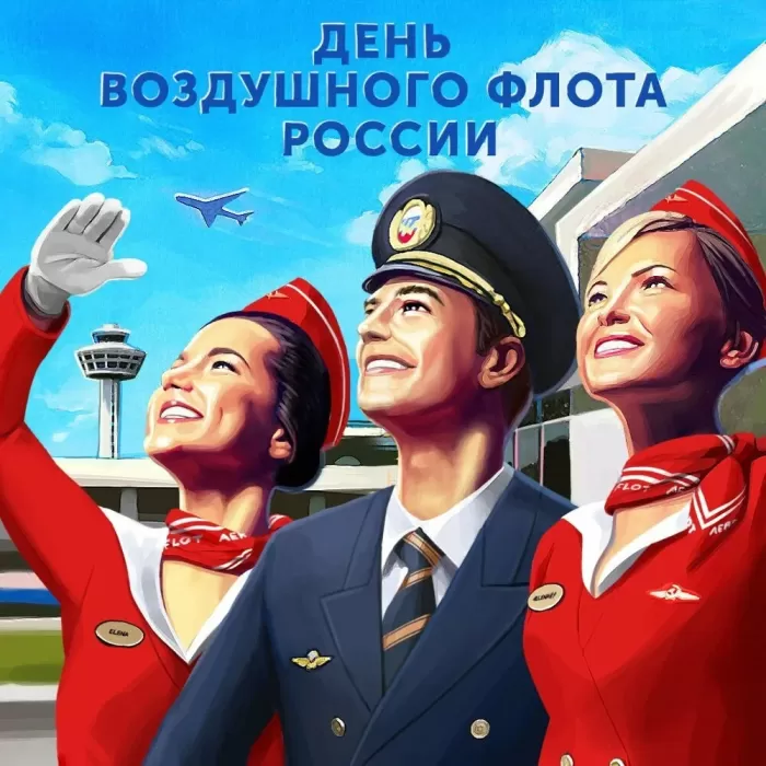 С Днем бортпроводника – красивые картинки и поздравления. Красивые картинки с Днем бортпроводника