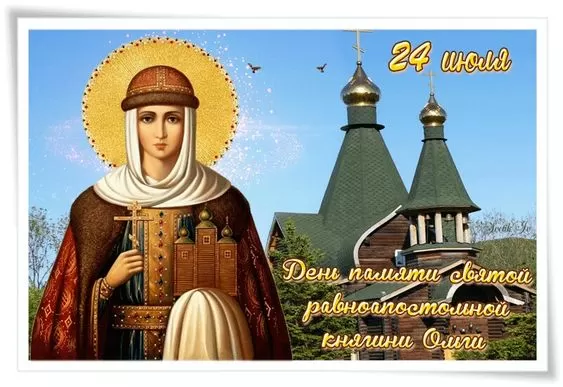 Красивые открытки на День святой княгини Ольги. Красивые открытки с Днем святой Ольги