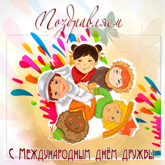 Открытки на Международный День дружбы. Красивые открытки с Межданародным Днем дружбы 2025