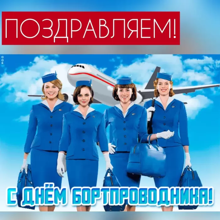 С Днем бортпроводника – красивые картинки и поздравления. Красивые картинки с Днем бортпроводника