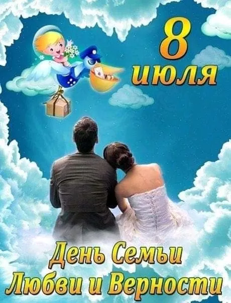 Красивые картинки с Днем семьи, любви и верности . Красивые картинки с Днем семьи, любви и нежности 