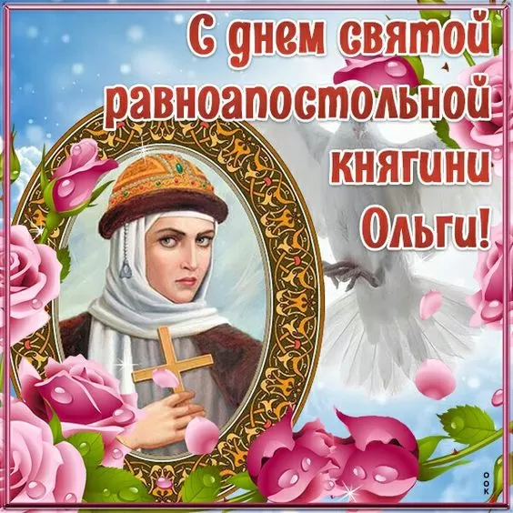 Красивые открытки на День святой княгини Ольги. Красивые открытки с Днем святой Ольги