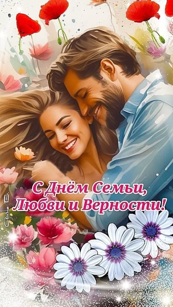 Красивые картинки с Днем семьи, любви и верности . Красивые картинки с Днем семьи, любви и нежности 