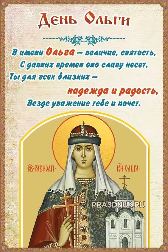 Красивые открытки на День святой княгини Ольги. Красивые открытки с Днем святой Ольги