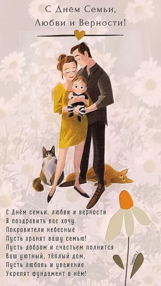 Красивые картинки с Днем семьи, любви и верности . Красивые картинки с Днем семьи, любви и нежности 