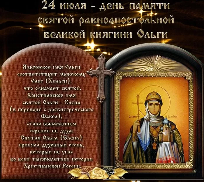Красивые открытки на День святой княгини Ольги. Красивые открытки с Днем святой Ольги
