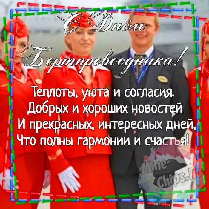 С Днем бортпроводника – красивые картинки и поздравления. Красивые картинки с Днем бортпроводника