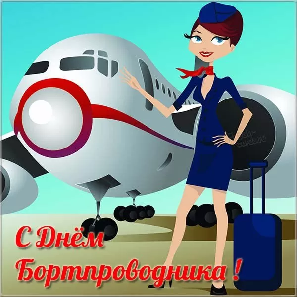 С Днем бортпроводника – красивые картинки и поздравления. Прикольные картинки на День проводника