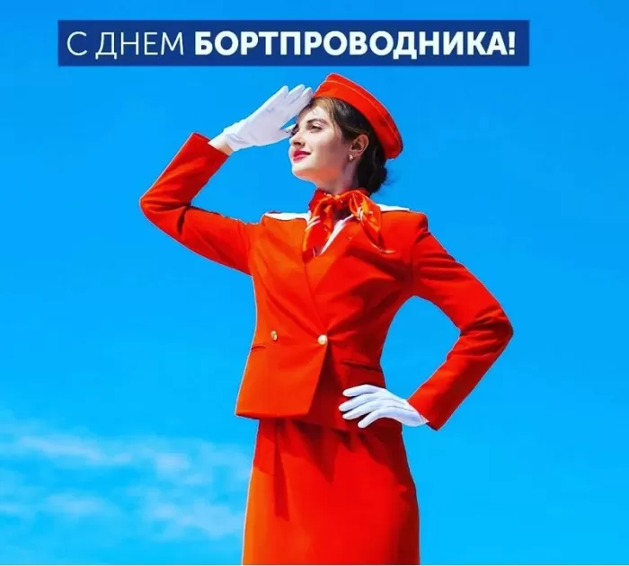 С Днем бортпроводника – красивые картинки и поздравления. Красивые картинки с Днем бортпроводника