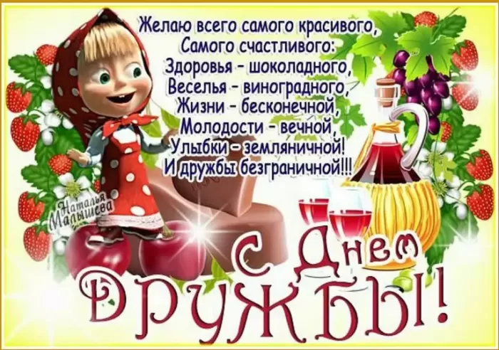 Открытки на Международный День дружбы. С Международным Днем дружбы - открытки с пожеланиями