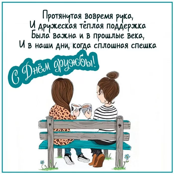 Открытки на Международный День дружбы. Прикольные картинки с Днем дружбы