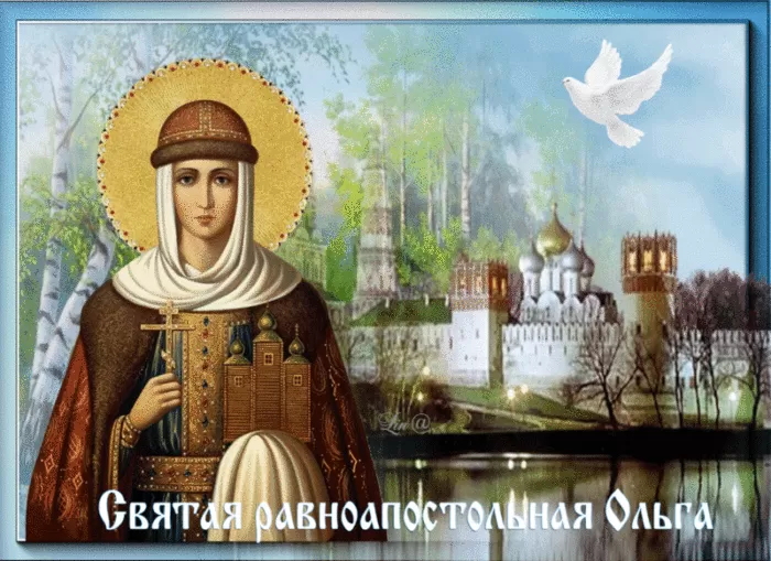 Красивые открытки на День святой княгини Ольги. Анимированные открытки на День святой Ольги