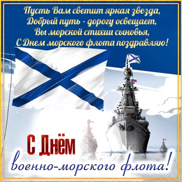 Картинки с Днем Военно-Морского Флота (60 открыток). Открытки на День Военно-Морского Флота