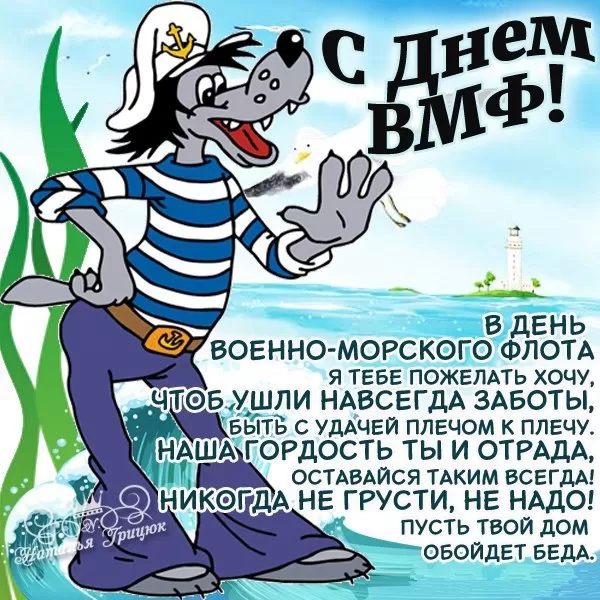 Прикольные картинки с Днем ВМФ. Прикольные картинки с поздравлениями на День ВМФ