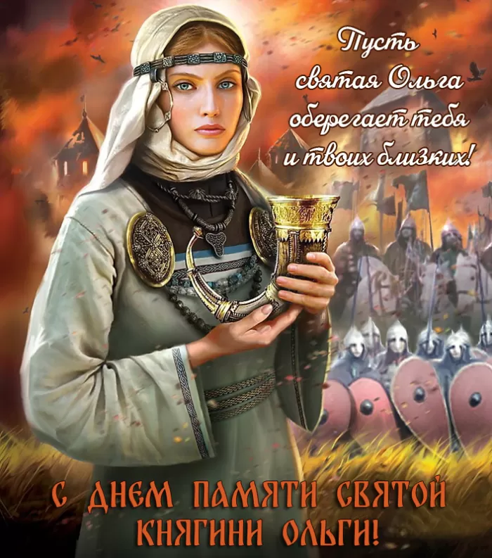 Красивые открытки на День святой княгини Ольги. Красивые открытки с Днем святой Ольги