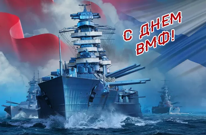 Картинки с Днем Военно-Морского Флота (60 открыток). Красивые открытки с Днем Военно-Морского Флота