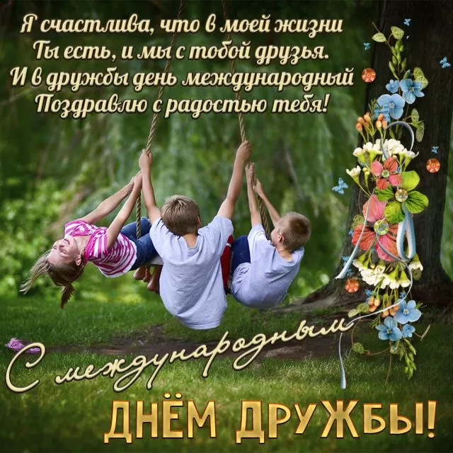Открытки на Международный День дружбы. С Международным Днем дружбы - открытки с пожеланиями