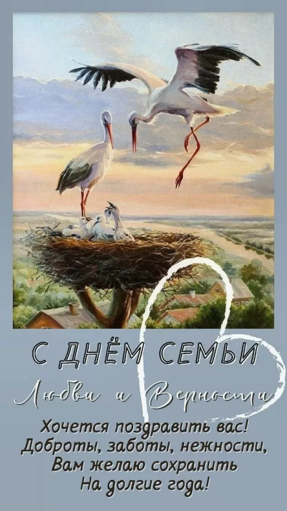 Красивые картинки с Днем семьи, любви и верности . Красивые картинки с Днем семьи, любви и нежности 
