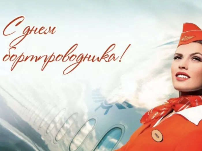 С Днем бортпроводника – красивые картинки и поздравления. Красивые картинки с Днем бортпроводника