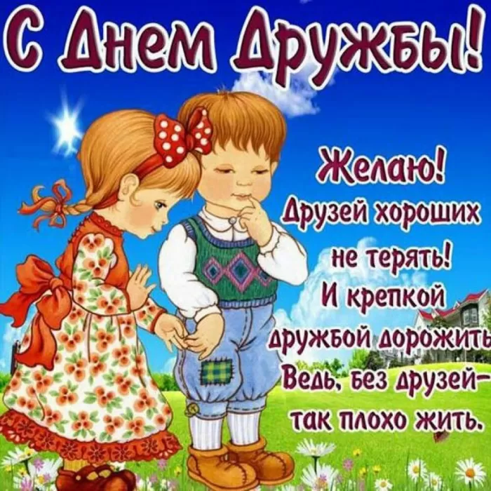 Открытки на Международный День дружбы. С Международным Днем дружбы - открытки с пожеланиями