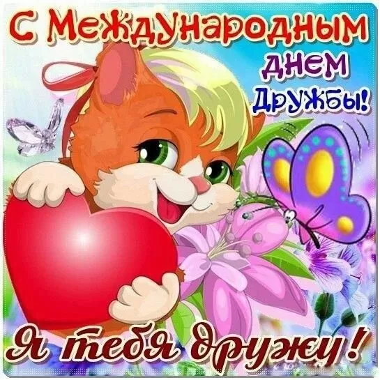 Открытки на Международный День дружбы. С Международным Днем дружбы - открытки с пожеланиями