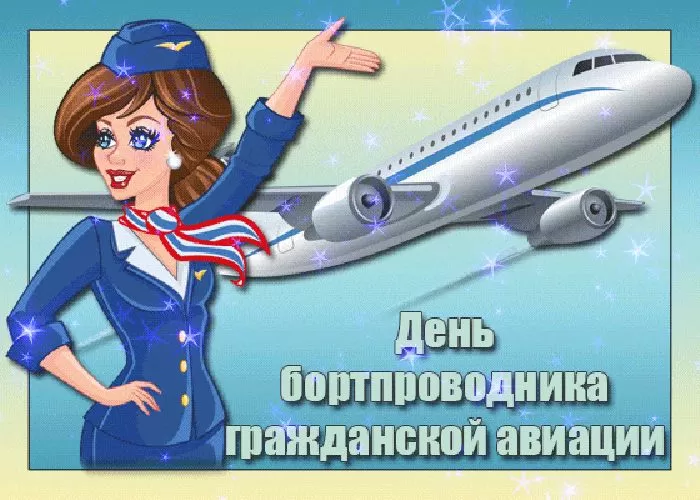 С Днем бортпроводника – красивые картинки и поздравления. Прикольные картинки на День проводника