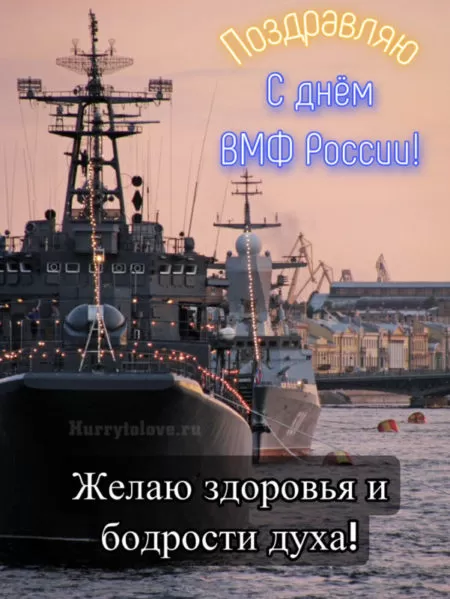 Картинки с Днем Военно-Морского Флота (60 открыток). Открытки на День Военно-Морского Флота