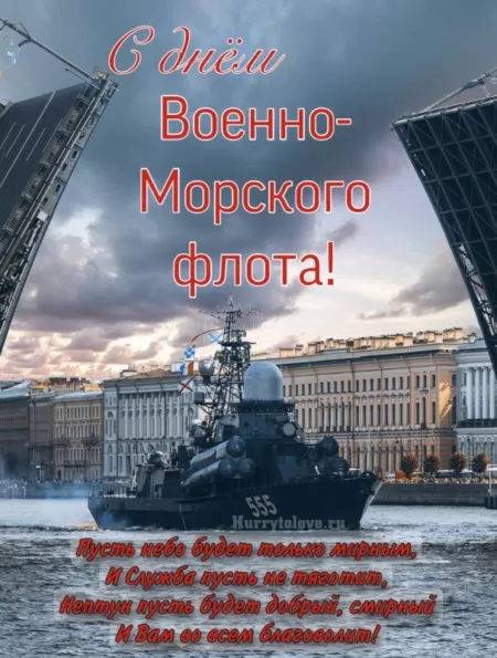 Картинки с Днем Военно-Морского Флота (60 открыток). Открытки на День Военно-Морского Флота