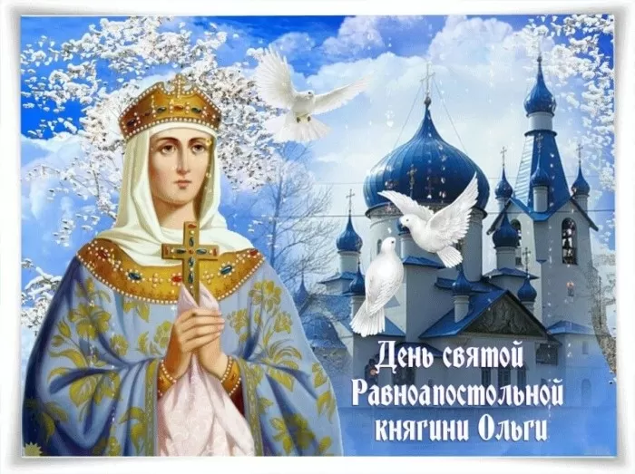 Красивые открытки на День святой княгини Ольги. Красивые открытки с Днем святой Ольги