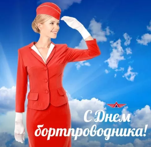 С Днем бортпроводника – красивые картинки и поздравления. Красивые картинки с Днем бортпроводника